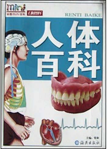 人体百科——彩图mini百科
