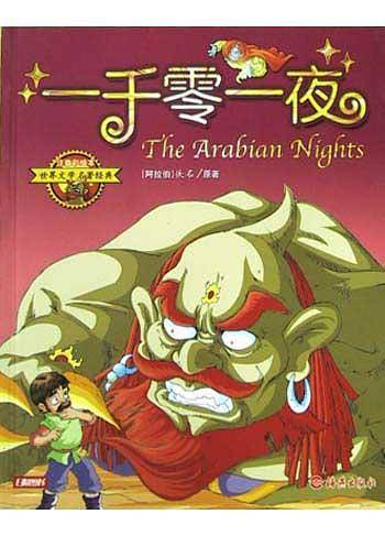 一千零一夜