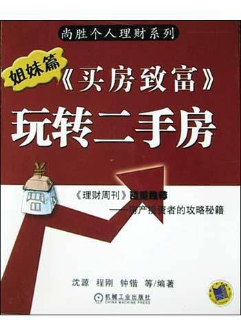买房致富<姐妹篇>(玩转二手房)