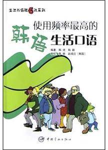 使用频率最高的韩语生活口语——生活外语脱口说系列