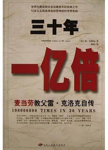 三十年一亿倍：麦当劳教父雷·克洛克自传