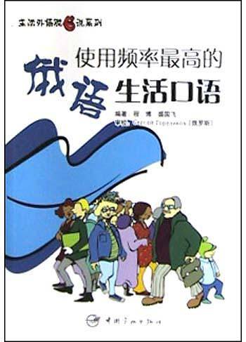 使用频率最高的俄语生活口语——生活外语脱口说系列