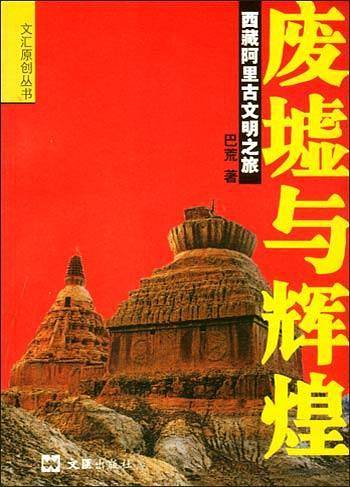 废墟与辉煌：西藏阿里古文明之旅