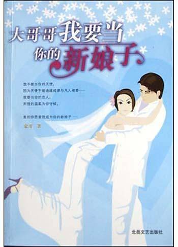 大哥哥我要当你的新娘子