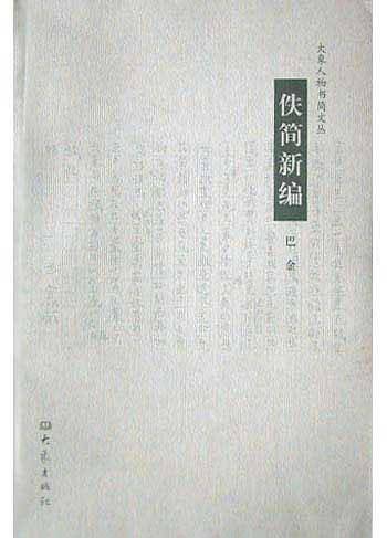佚简新编——大象人物书简文丛