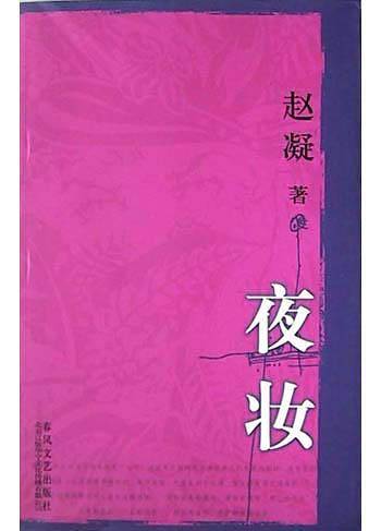 夜妆