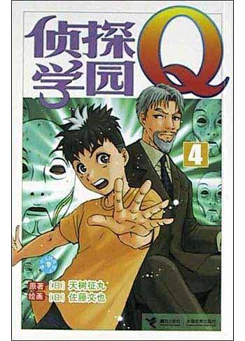 侦探学园Q4