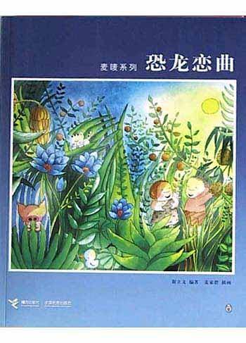 恐龙恋曲
