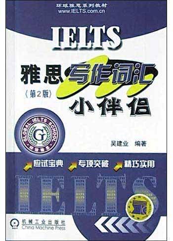 雅思写作词汇小伴侣(第2版)