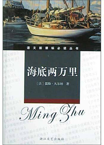 海底两万里/语文必读丛书