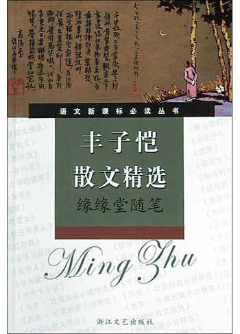 丰子恺散文精选/语文必读丛书