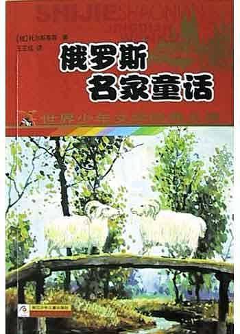 俄罗斯名家童话——世界少年文学经典文库