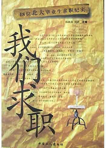 我们求职