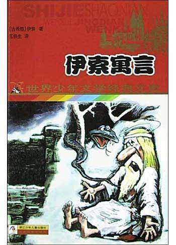 伊索寓言