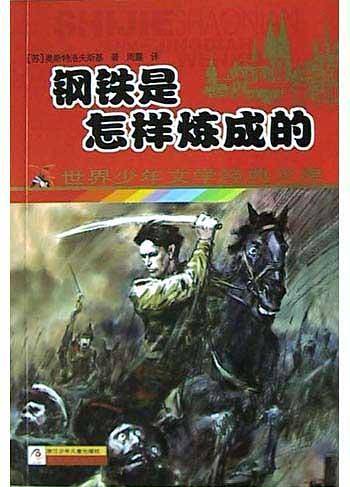 钢铁是怎样炼成的-世界少年文学经典文库