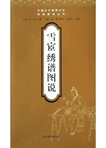 雪宦绣谱图说