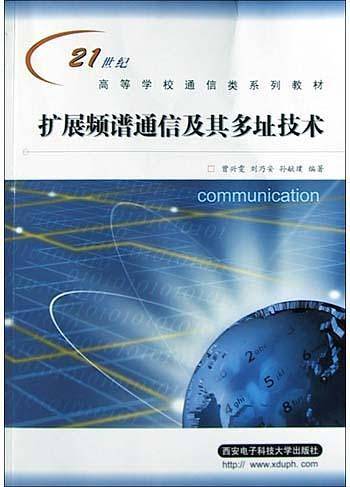 扩展频谱通信及其多址技术