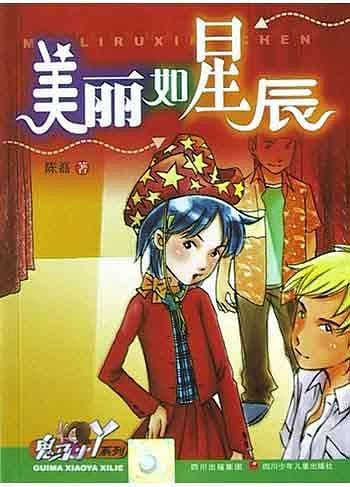 美丽如星辰