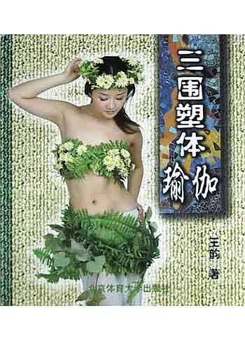 三围塑体瑜伽
