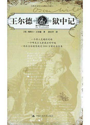 王尔德狱中记