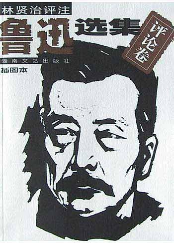 鲁迅选集3、评论卷：插图评注本