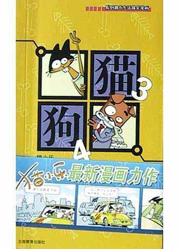 猫3狗4