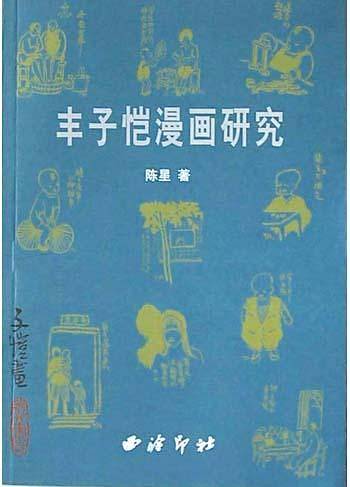 丰子恺漫画研究
