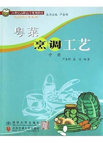 粤菜烹调工艺.中册