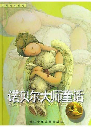 诺贝尔大师童话——大师绘本系列