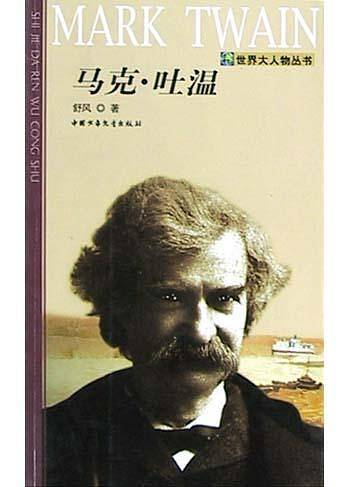 马克・吐温
