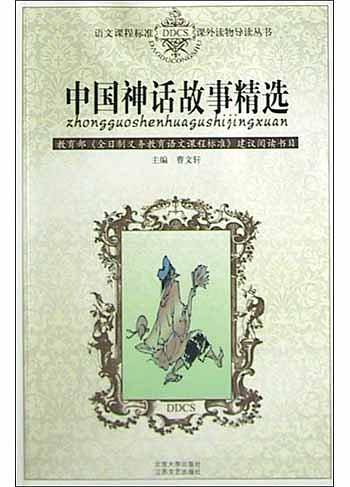中国神话故事精选——语文课程标准课外读物导读丛书