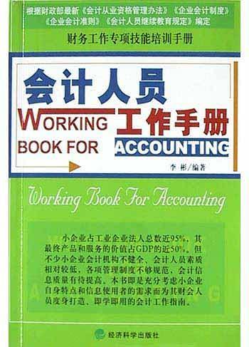 会计人员工作手册