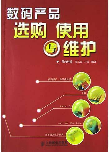 数码产品选购、使用与维护