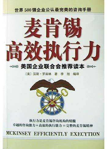 麦肯锡高效执行力