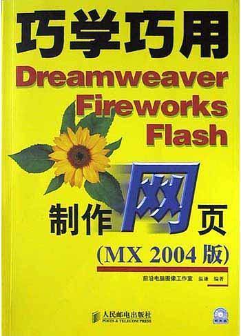 巧学巧用Dreamweaver Fireworks Flash 制作网页