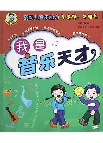 我是音乐天才