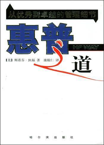 惠普之道：从优秀到卓越的管理细节
