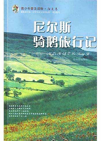 尼尔斯骑鹅旅行记