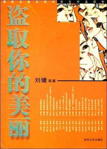 盗取你的美丽——2003年台港及海外华文作品精华