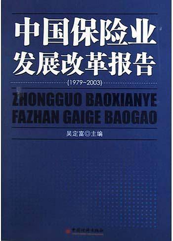 中国保险业发展改革报告