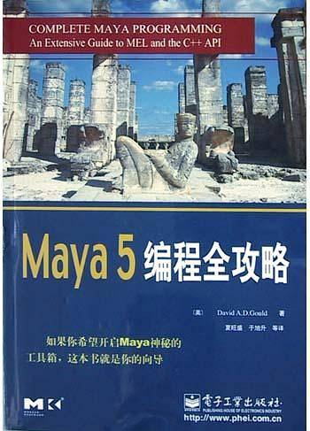 Maya 5编程全攻略