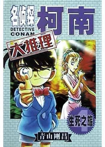 名侦探柯南大推理4