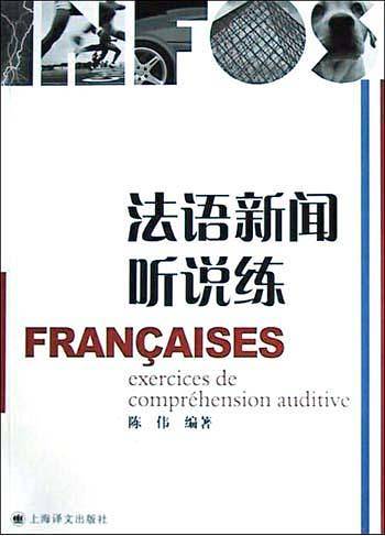 法语新闻听说练