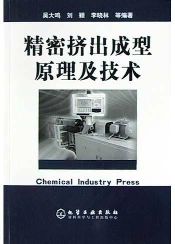 精密挤出成型原理及技术