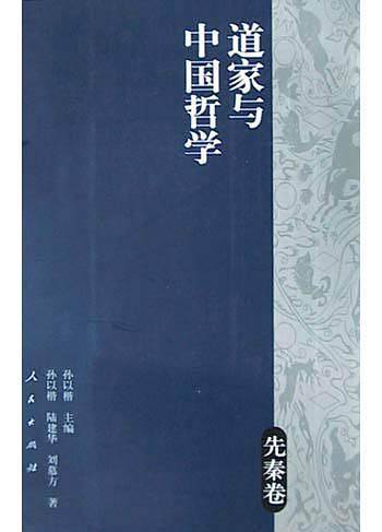 道家与中国哲学