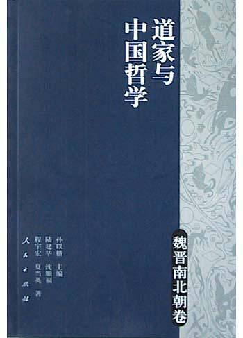 道家与中国哲学