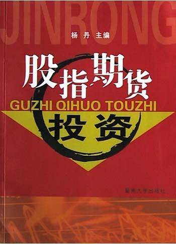 股指期货投资