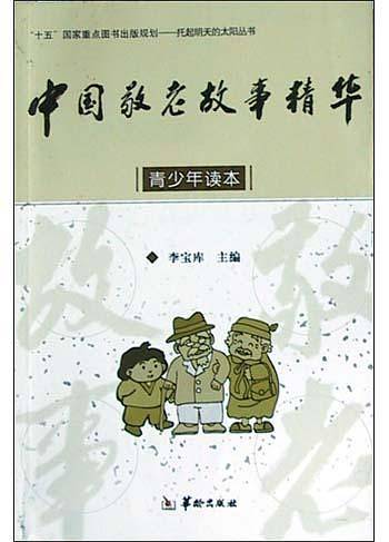 中国敬老故事精华(青少年读本)