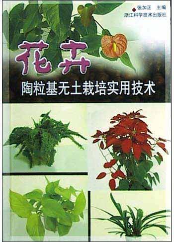 花卉陶粒基无土栽培实用技术