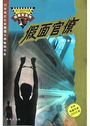 假面官僚